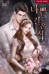 Icon image 나쁜 결혼식 [삽화본] 3