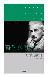 Icon image 팔월의 빛 2