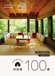 Icon image 好旅宿100選: 旅途中最重要的事，入住美好生活