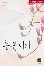 Icon image 홍분지기