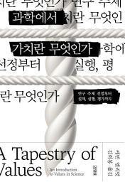 Icon image 과학에서 가치란 무엇인가?