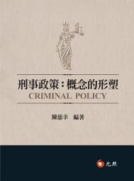 Icon image 刑事政策：概念的形塑