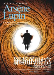 Icon image 亞森．羅蘋冒險系列17：羅蘋的財富【附：綠寶石之謎】