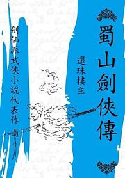 Icon image 蜀山劍俠傳