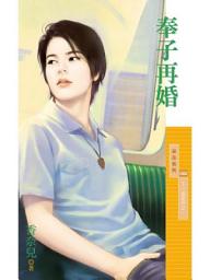 Icon image 奉子再婚 【下一個更好之一】