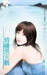 Icon image 情擄黑天鵝~愛情的鏡頭之二: 禾馬文化珍愛系列335