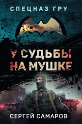 Icon image У судьбы на мушке