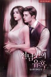 Icon image 전남편의 유혹 2권
