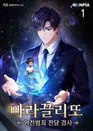 Icon image 빠라끌리또(완전범죄 전담 검사) 1권