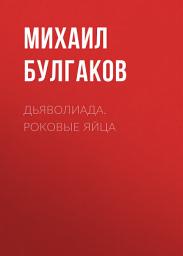 Icon image Дьяволиада. Роковые яйца