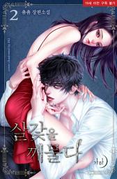 Icon image 살갗을 깨물다 2