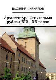 Icon image Архитектура Стокгольма рубежа XIX—XX веков