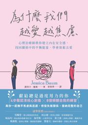 Icon image 為什麼我們越愛越焦慮: 心理治療師教你建立內在安全感，找回關係中的平衡能量，學會放鬆去愛