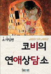 Icon image 코비의 연애 상담소 (소개팅편) [체험판]