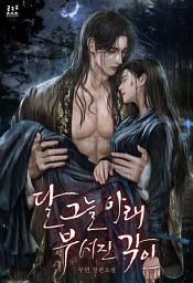 Icon image 달 그늘 아래 부서진 각인 (외전)
