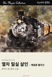 Icon image 열차 밀실 살인 - 해밀톤 클리크: Mystr 컬렉션 제586권