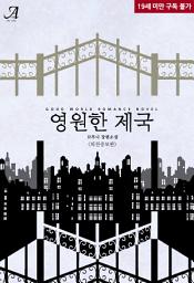 Icon image 영원한 제국(외전증보판)