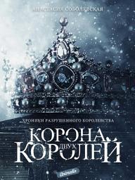 Icon image Корона двух королей - Эпическое фэнтези, роман