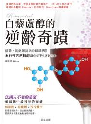 Icon image 白藜蘆醇的逆齡奇蹟: 延壽.抗老與抗癌的超級明星,五行複方逆轉醇,讓你從不生病到逆齡!