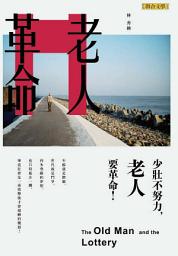 Icon image 老人革命