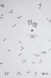 Icon image 習慣一個人