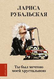 Icon image Ты был мечтою моей хрустальною