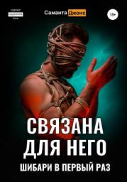 Icon image Связана для Него. Шибари в Первый Раз