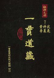 Icon image 一貫道藏‧祖師之部（7）: 第 7 卷
