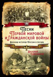 Icon image Песни Первой мировой и Гражданской войны. Военная история России в песнях