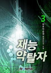 Icon image 재능 약탈자 3권