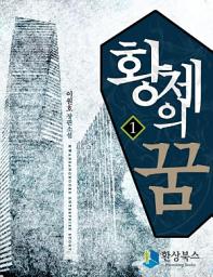 Icon image [무료] 황제의 꿈 1부 1