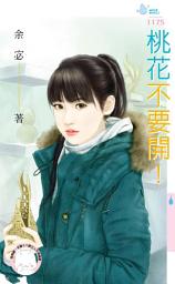 Icon image 桃花不要開！: 禾馬文化水叮噹系列541