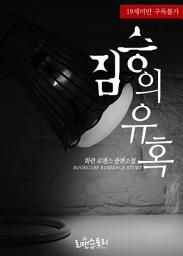 Icon image 짐승의 유혹: 1권