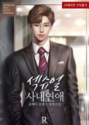 Icon image 섹슈얼 사내연애: 1권