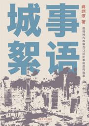 Icon image 城事絮语: 疫情时代改编自口述纪事的虚构故事
