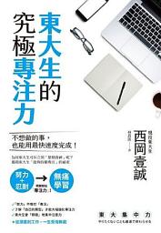 Icon image 東大生的究極專注力