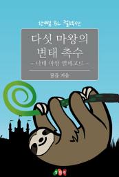Icon image [BL] 다섯 마왕의 변태 촉수: 한뼘 BL 컬렉션 387