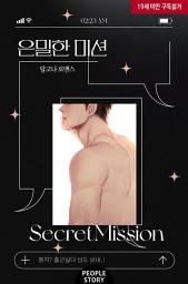 Icon image 은밀한 미션 (삽화본)