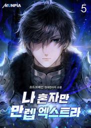 Icon image 나 혼자만 만렙 엑스트라 5권