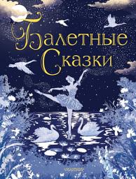 Icon image Балетные сказки