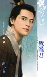 Icon image 鴛鴦君～公侯將相三之一〔2024電子版〕: 禾馬珍愛小說2410
