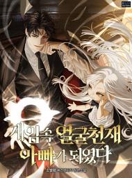 Icon image 게임 속 얼굴천재 아빠가 되었다 2