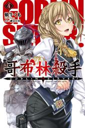 Icon image GOBLIN SLAYER! 哥布林殺手 (04)