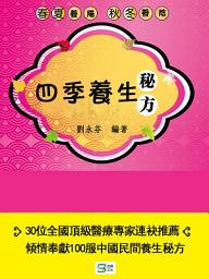 Icon image 四季養生秘方