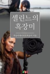 Icon image [GL] 셀린느의 흑장미: 한뼘 GL 컬렉션 99