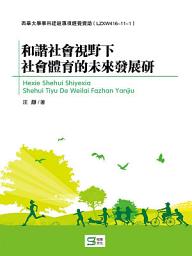 Icon image 和諧社會視野下社會體育的未來發展研究