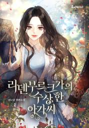 Icon image 리덴부르크가의 수상한 아가씨 2