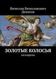 Icon image Золотые колосья. Мелодрама