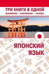 Icon image Японский язык. Три книги в одной. Грамматика, разговорник, словарь