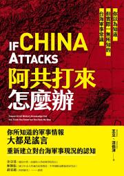 Icon image 阿共打來怎麼辦：你以為知道但實際一無所知的台海軍事常識